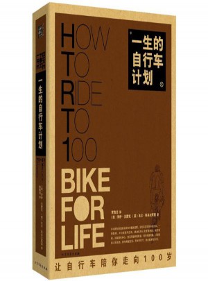 一生的自行车计划图书