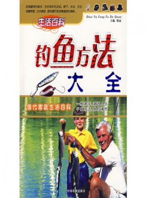 钓鱼方法大全/现代家庭生活百科
