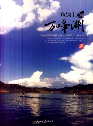 鱼钩上的万峰湖