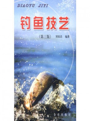 钓鱼技艺(第三版)图书