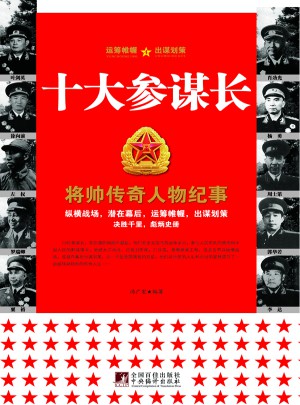 十大参谋长（新版）