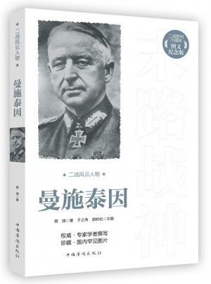 二战风云人物：曼施泰因