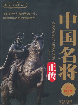 中国名将正传(纪念珍藏版)