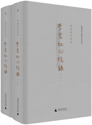 李宗仁回忆录（精装·上下册）