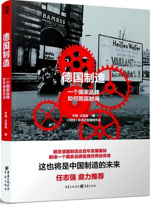 德国制造：一个国家品牌如何跑赢时间