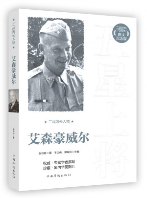 二战风云人物：艾森豪威尔图书