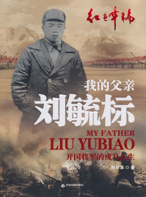 我的父亲刘毓标:开国将军的戎马人生图书