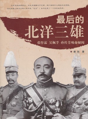 的北洋三雄：、吴佩孚、孙传芳殒命秘闻
