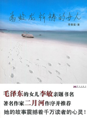 为蛟龙祈祷的女人