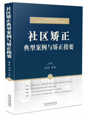 社区矫正典型案例与矫正指要