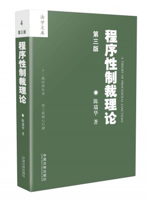 程序性制裁理论（第三版）