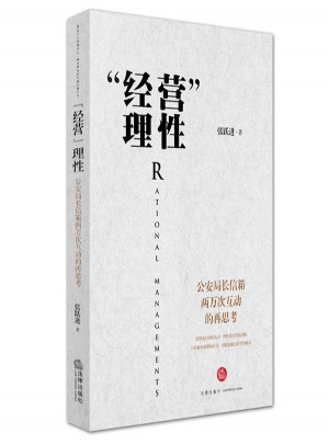 经营理性：公安局长信箱两万次互动的再思考