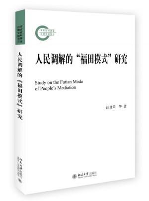 人民调解的福田模式研究