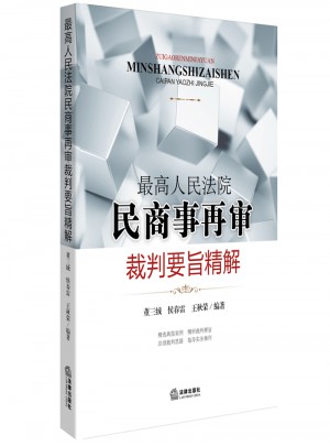 较高人民法院民商事再审裁判要旨精解