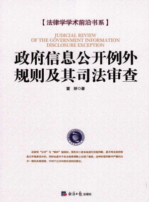 政府信息公开例外规则及其司法审查图书