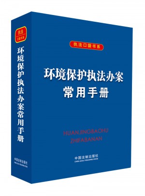 环境保护执法办案常用手册
