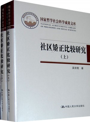 社区矫正比较研究（上下）
