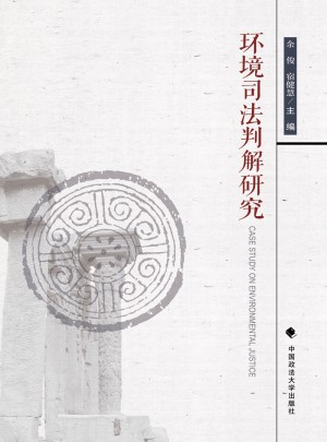 环境司法判解研究