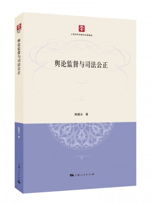 舆论监督与司法公正