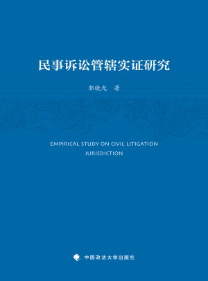 民事诉讼管辖实证研究