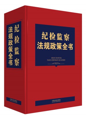 纪检监察法规政策全书