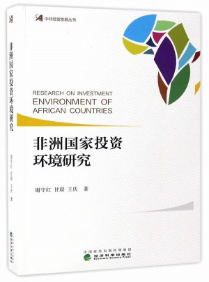 非洲国家投资环境研究
