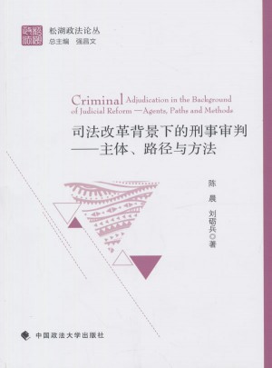 司法改革背景下的刑事审判·主体路径与方法图书