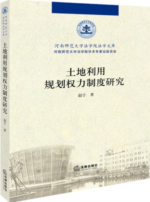 土地利用规划权力制度研究