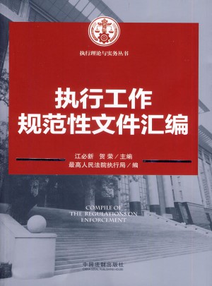 执行工作规范性文件汇编