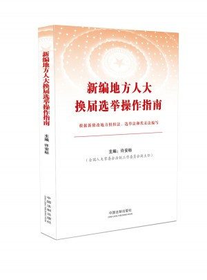 新编地方人大换届选举操作指南