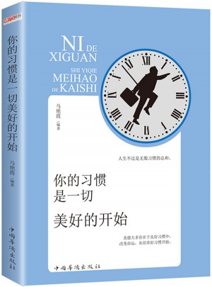 你的习惯是一切美好的开始