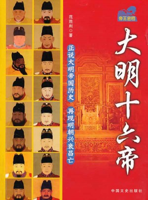 大明十六帝(帝王密档)