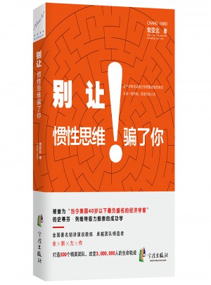 别让惯性思维骗了你