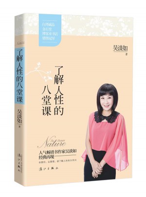 了解人性的八堂课