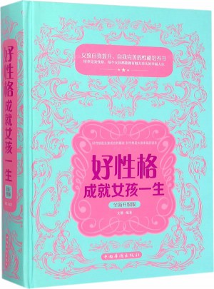 好性格成就女孩一生：全新升级版