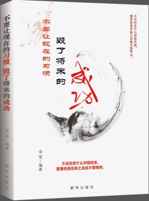 不要让现在的习惯 毁了将来的成功