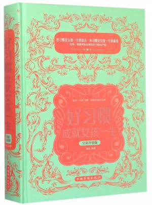 好习惯成就女孩一生：全新升级版