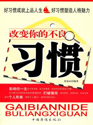 改变你的不良习惯