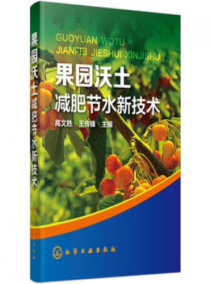 果园沃土减肥节水新技术