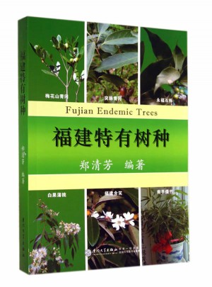 福建特有树种
