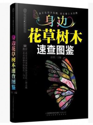 身边花草树木速查图鉴（汉竹）