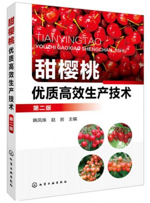 甜樱桃品质高效生产技术（第二版）