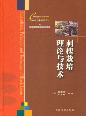 刺槐栽培理论与技术