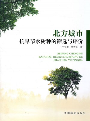 北方城市抗旱节水树种的筛选与评价