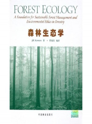 森林生态学(影印版)