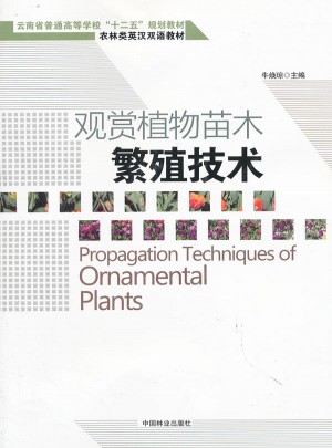 观赏植物苗木繁殖技术(汉英对照)图书
