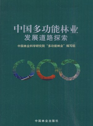 中国多功能林业发展道路探索图书