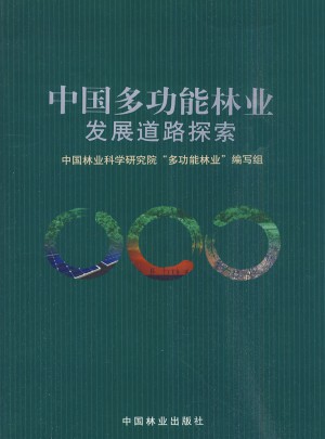 中国多功能林业发展道路探索