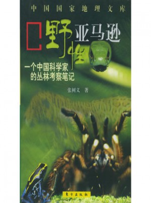野性：一个中国科学家的丛林考察笔记