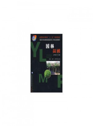 园林苗圃